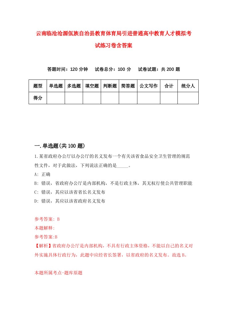 云南临沧沧源佤族自治县教育体育局引进普通高中教育人才模拟考试练习卷含答案第6次