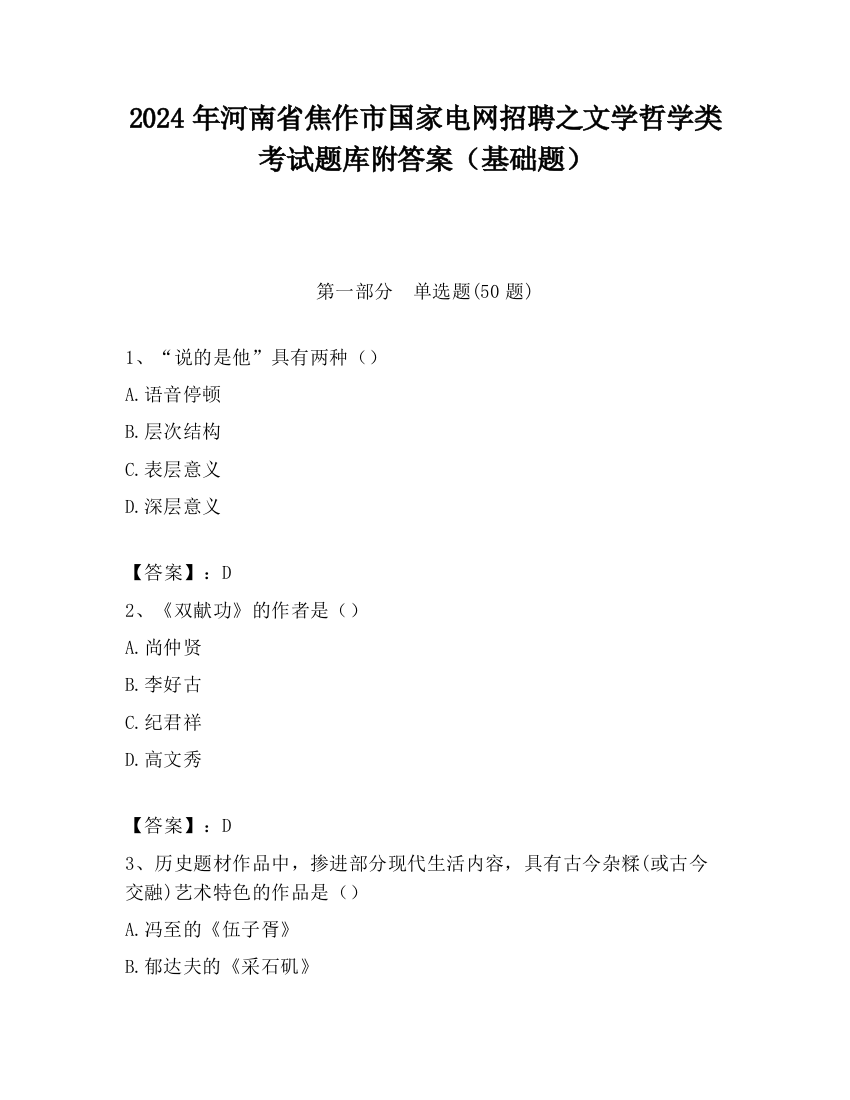 2024年河南省焦作市国家电网招聘之文学哲学类考试题库附答案（基础题）