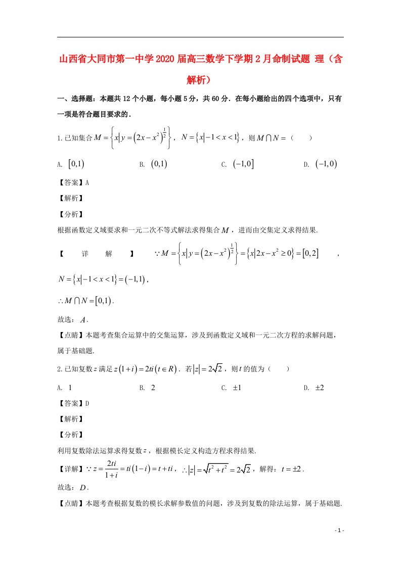 山西省大同市第一中学2020届高三数学下学期2月命制试题理含解析