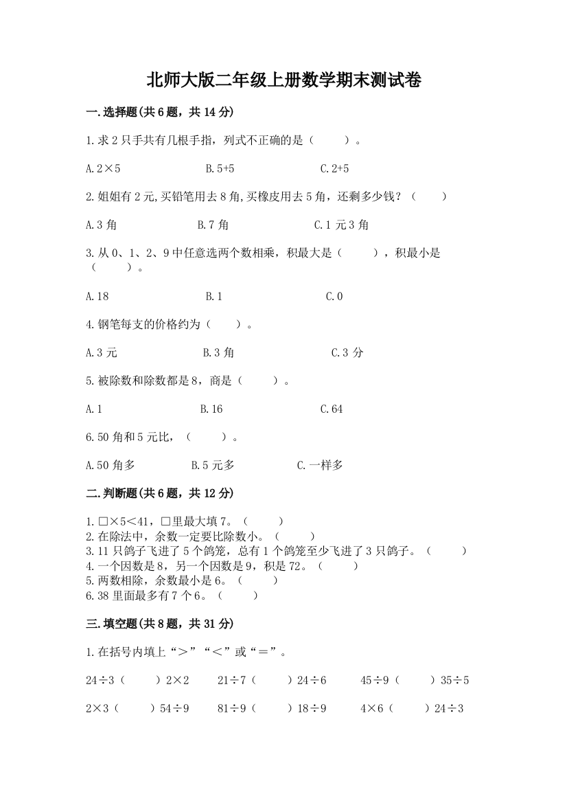 北师大版二年级上册数学期末测试卷含完整答案（名师系列）