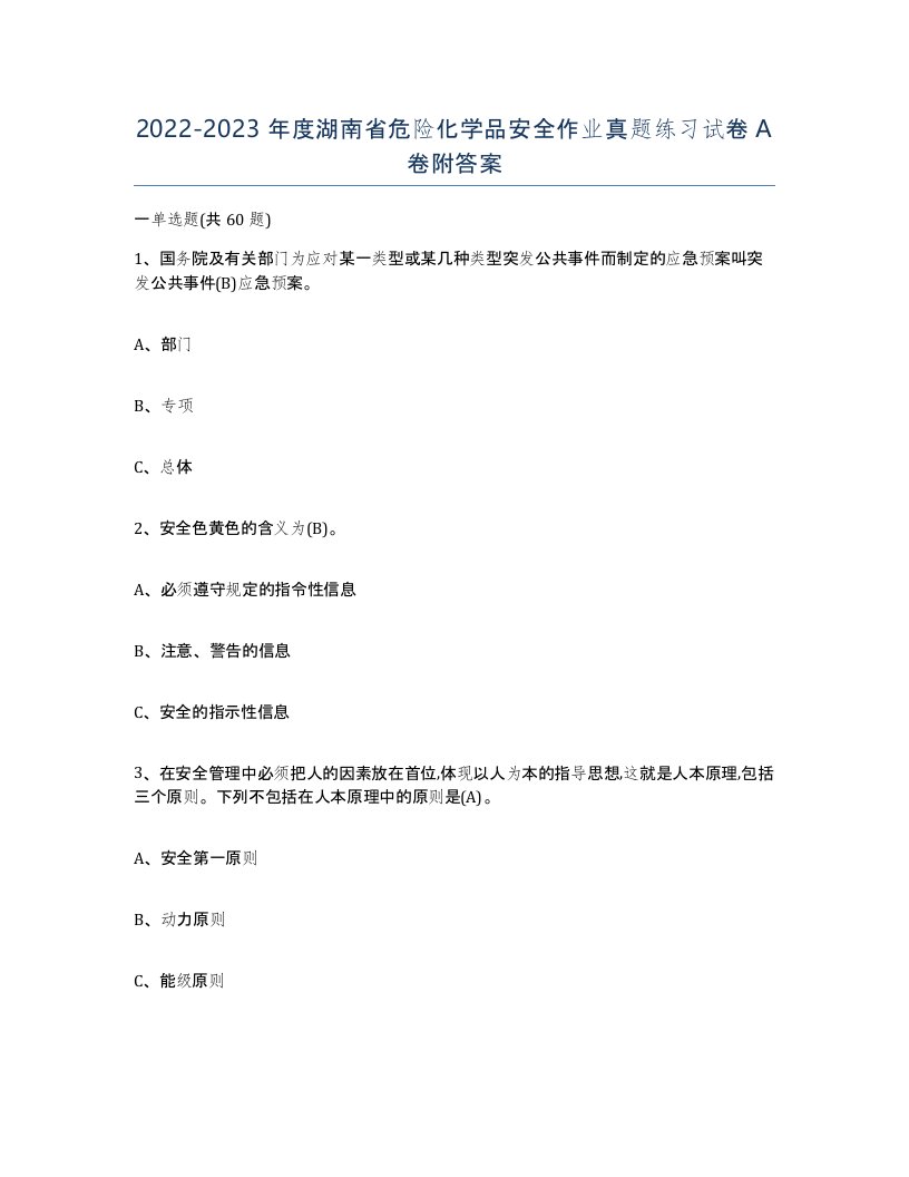 20222023年度湖南省危险化学品安全作业真题练习试卷A卷附答案