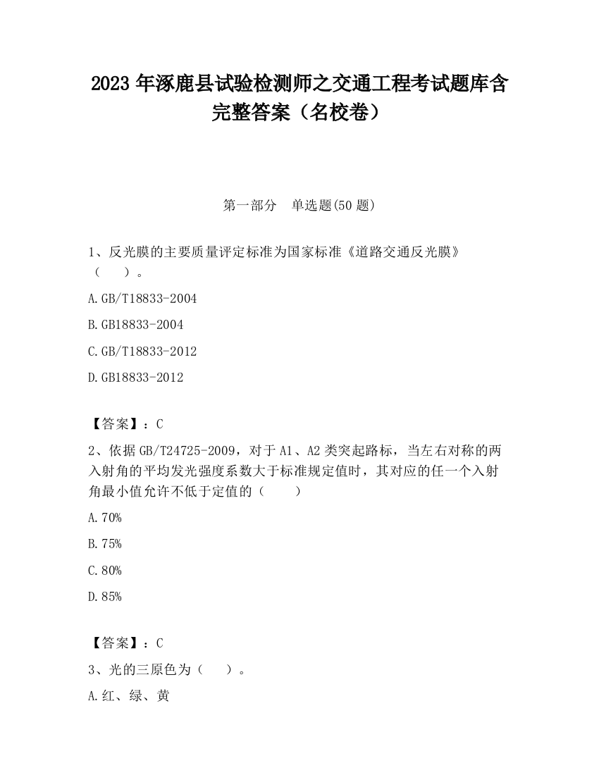 2023年涿鹿县试验检测师之交通工程考试题库含完整答案（名校卷）