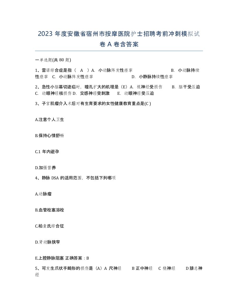 2023年度安徽省宿州市按摩医院护士招聘考前冲刺模拟试卷A卷含答案