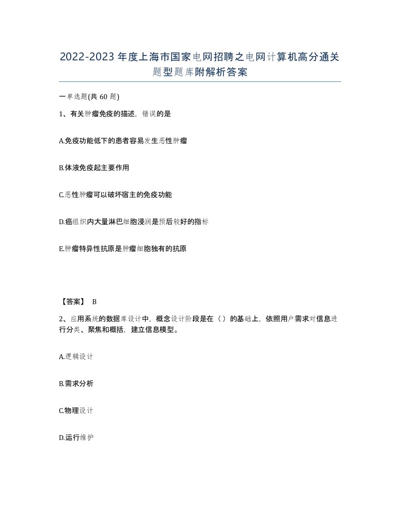 2022-2023年度上海市国家电网招聘之电网计算机高分通关题型题库附解析答案