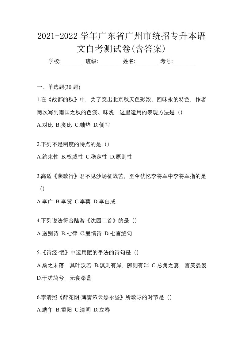 2021-2022学年广东省广州市统招专升本语文自考测试卷含答案