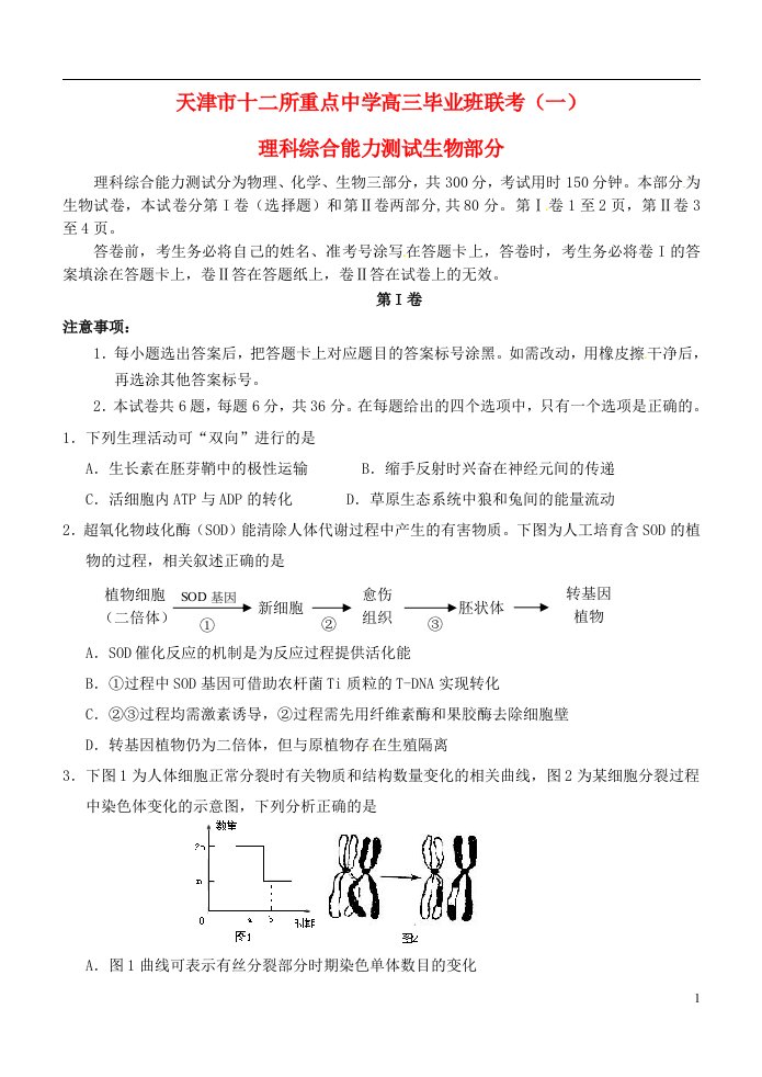 天津市十二区县重点高中高三生物毕业班第一次联考试题