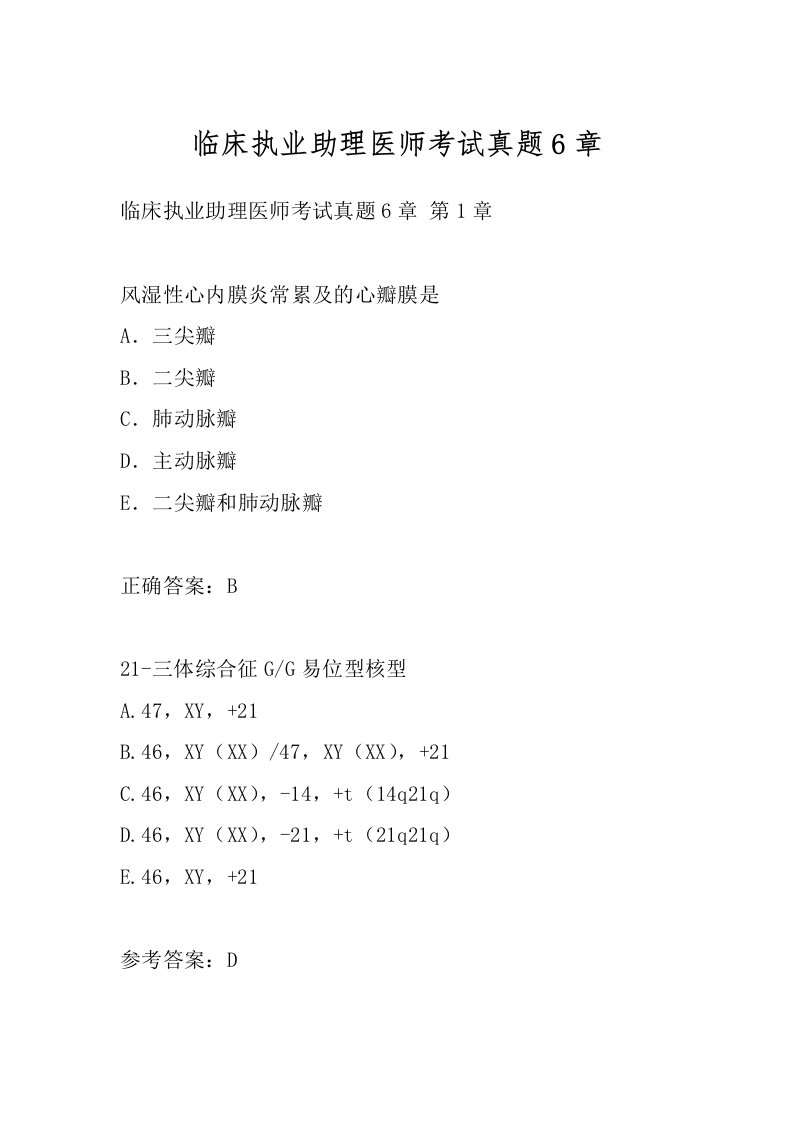 临床执业助理医师考试真题6章