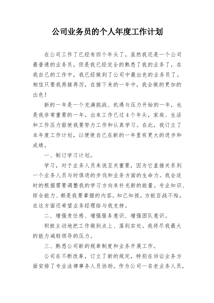 公司业务员的个人年度工作计划