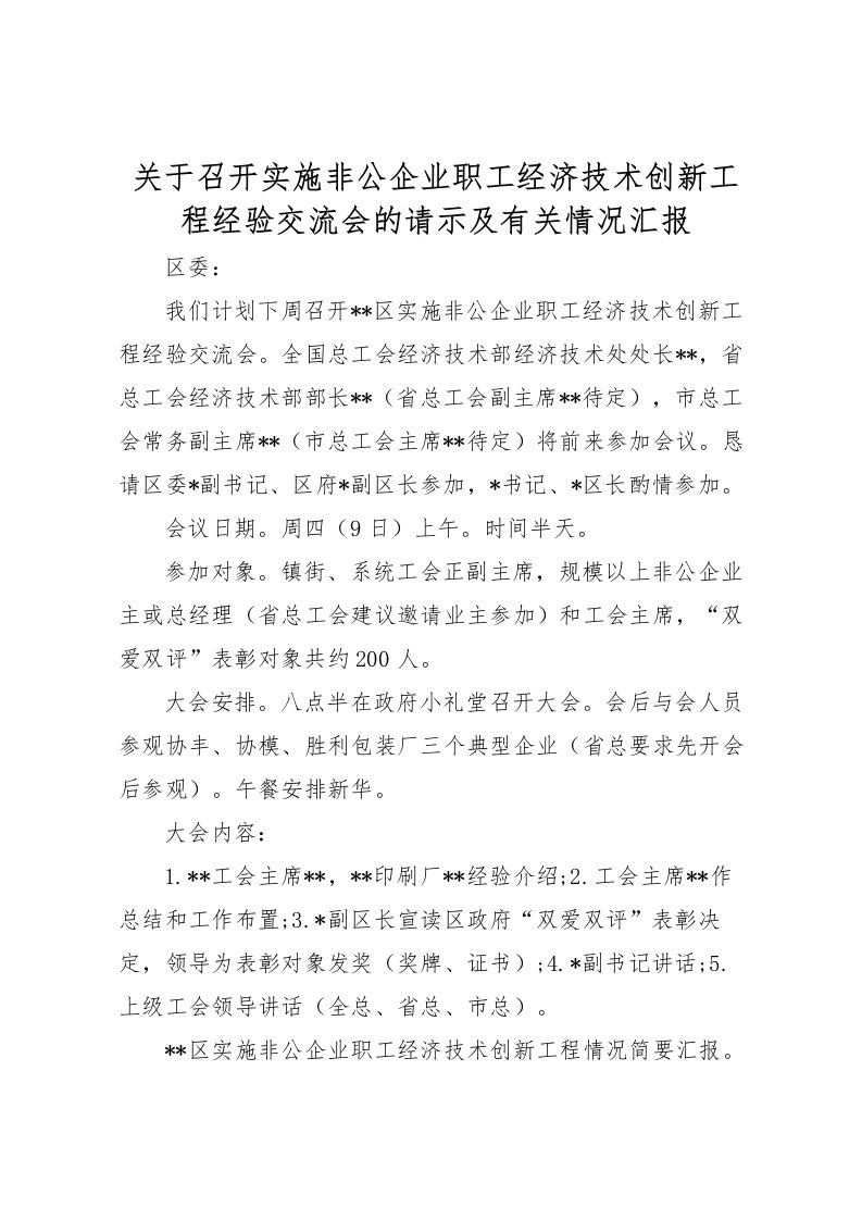 2022关于召开实施非公企业职工经济技术创新工程经验交流会的请示及有关情况汇报