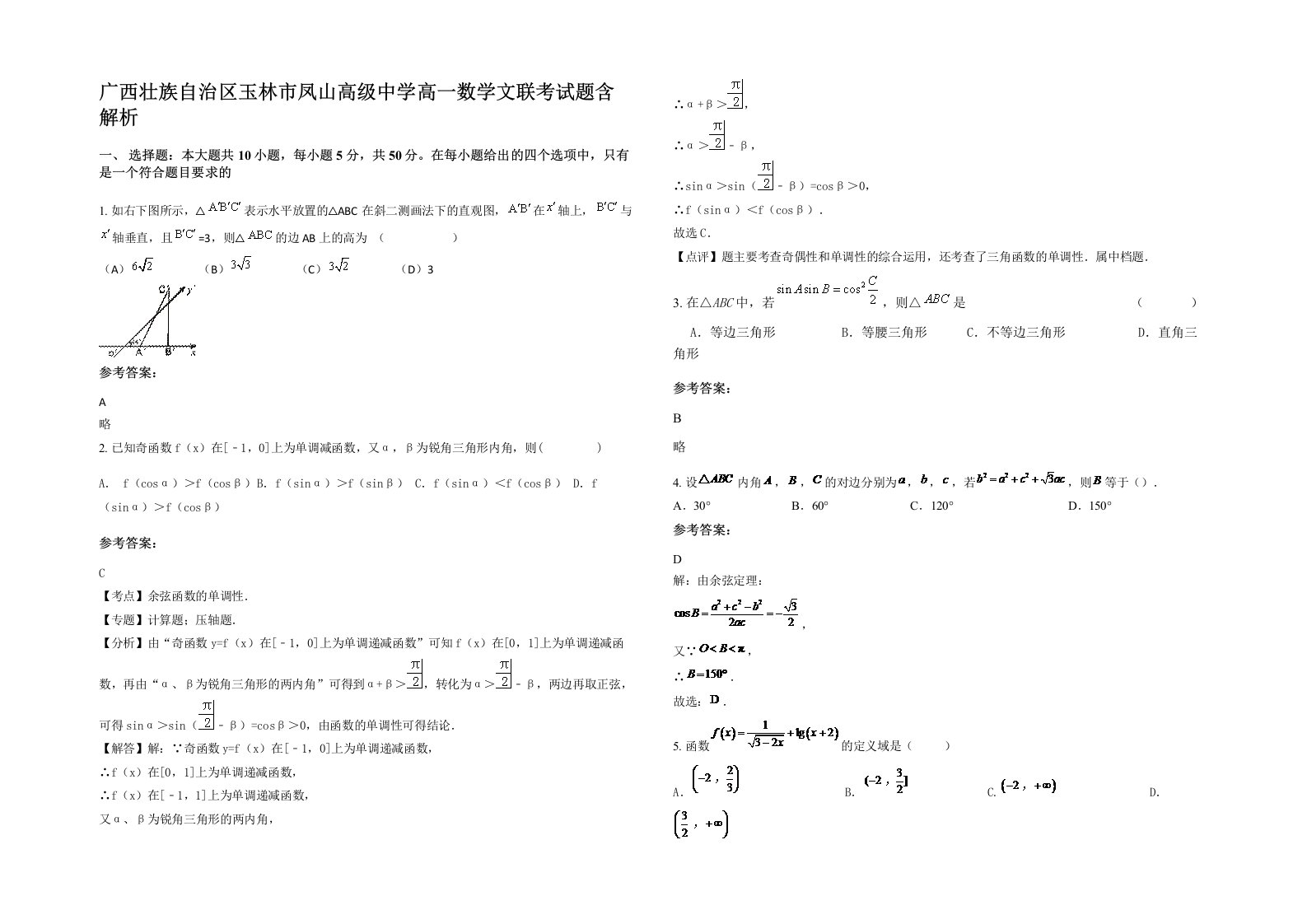 广西壮族自治区玉林市凤山高级中学高一数学文联考试题含解析