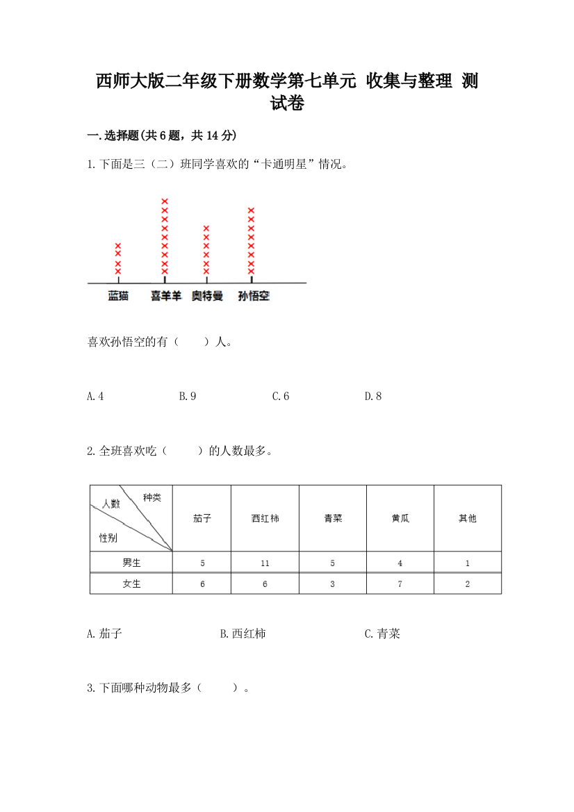 西师大版二年级下册数学第七单元-收集与整理-测试卷精品(历年真题)