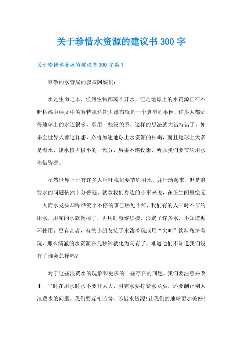 关于珍惜水资源的建议书300字