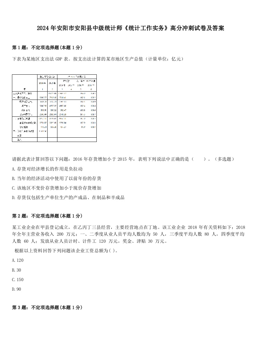 2024年安阳市安阳县中级统计师《统计工作实务》高分冲刺试卷及答案