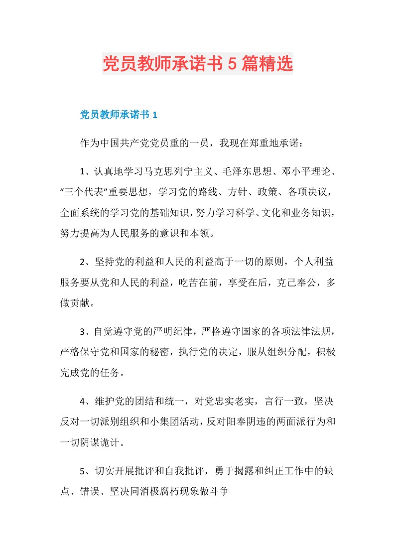 党员教师承诺书5篇精选