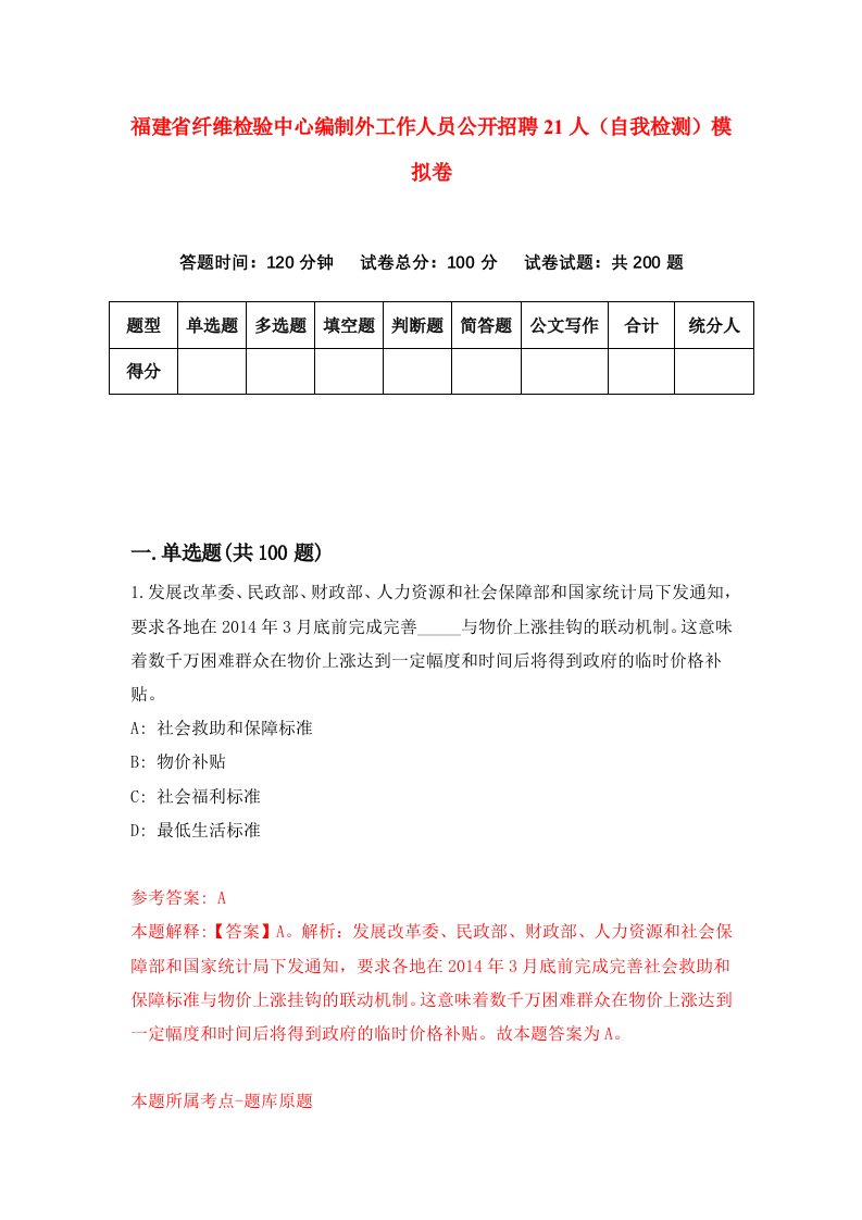 福建省纤维检验中心编制外工作人员公开招聘21人自我检测模拟卷第8卷