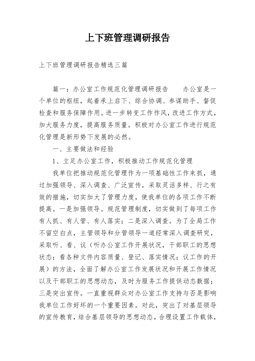 上下班管理调研报告