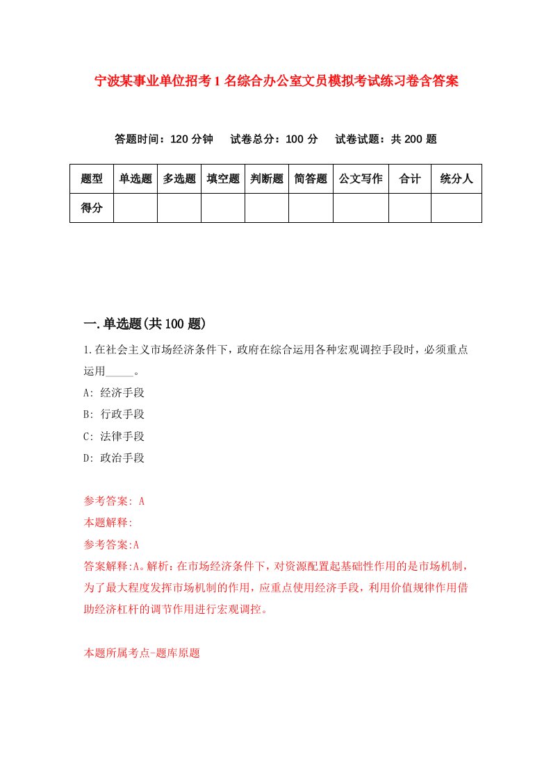 宁波某事业单位招考1名综合办公室文员模拟考试练习卷含答案第9版