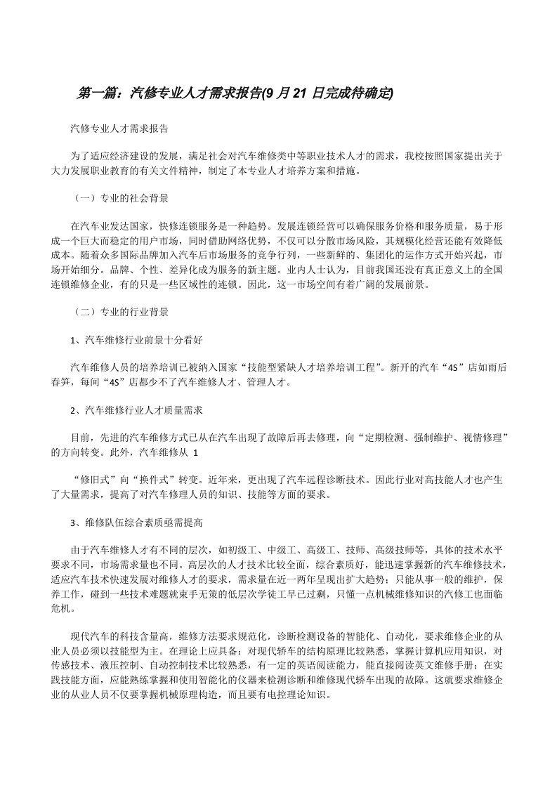 汽修专业人才需求报告(9月21日完成待确定)5篇[修改版]