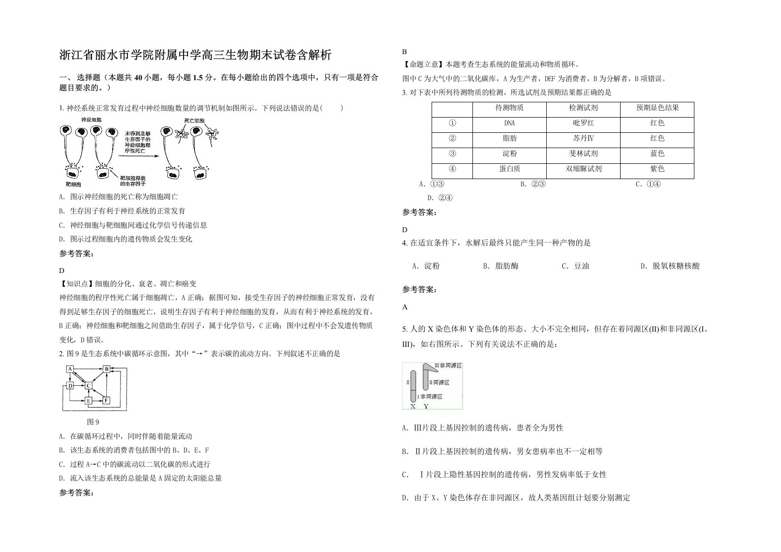 浙江省丽水市学院附属中学高三生物期末试卷含解析