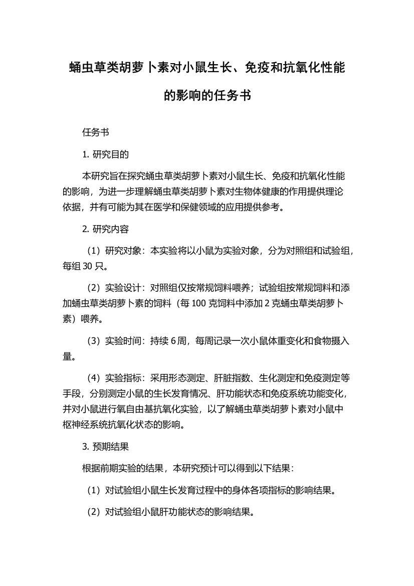 蛹虫草类胡萝卜素对小鼠生长、免疫和抗氧化性能的影响的任务书