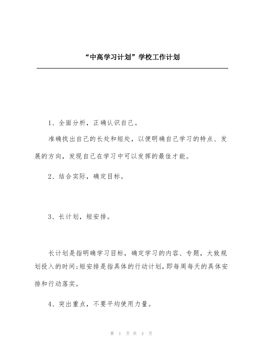 “中高学习计划”学校工作计划