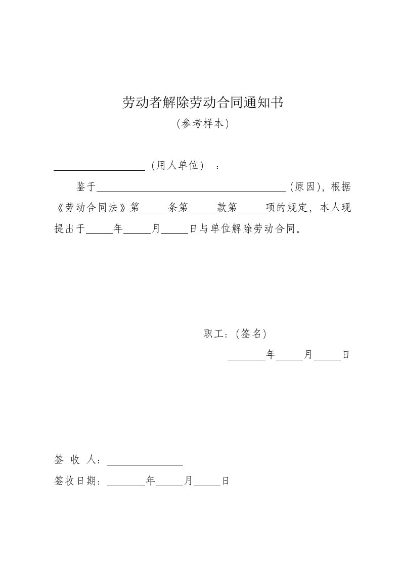 解除劳动合同通知书c版