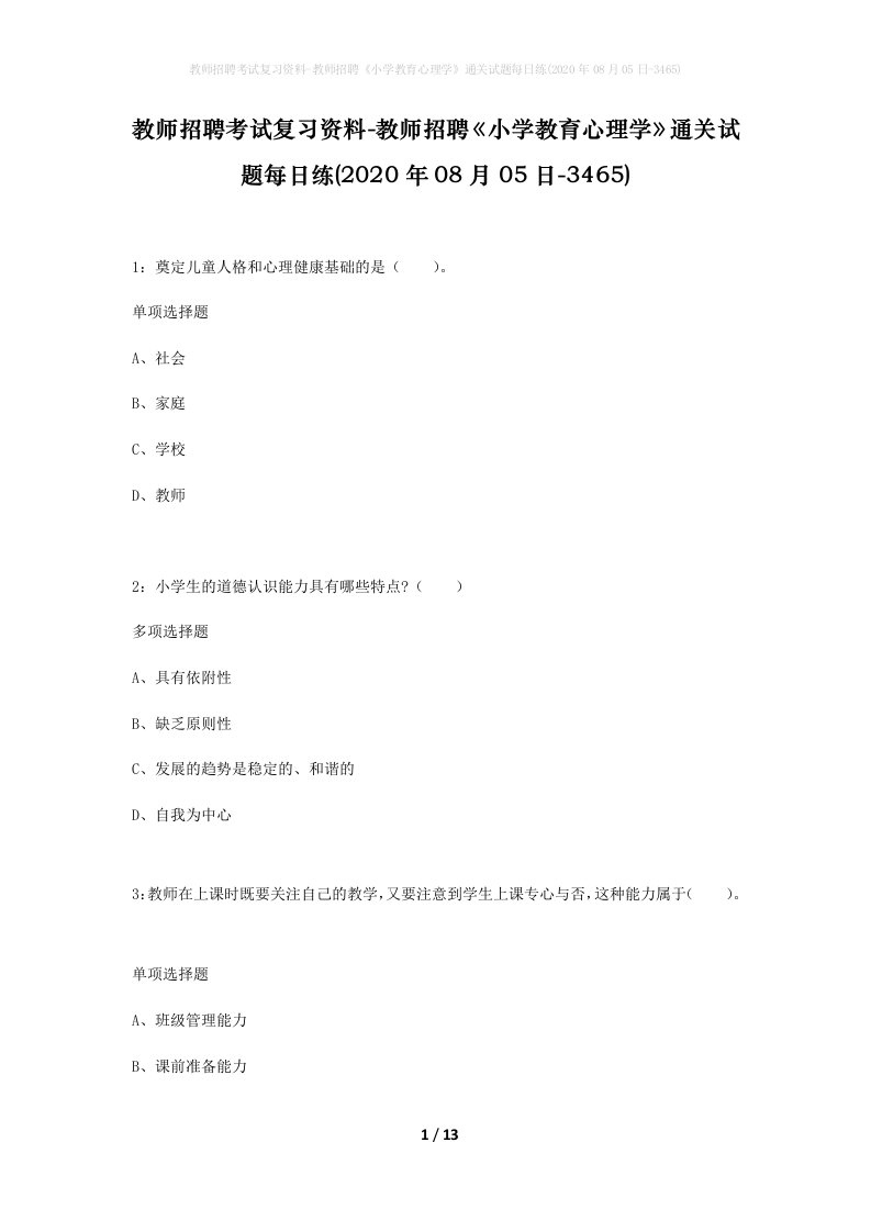 教师招聘考试复习资料-教师招聘小学教育心理学通关试题每日练2020年08月05日-3465