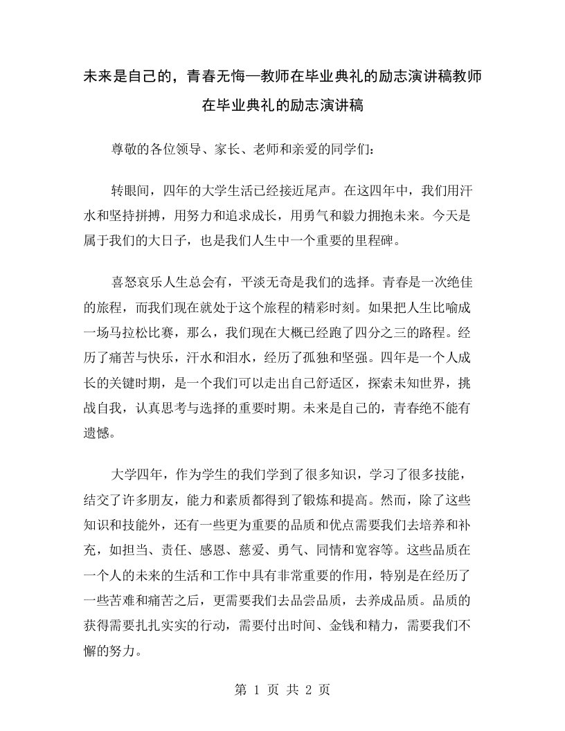 未来是自己的，青春无悔—教师在毕业典礼的励志演讲稿