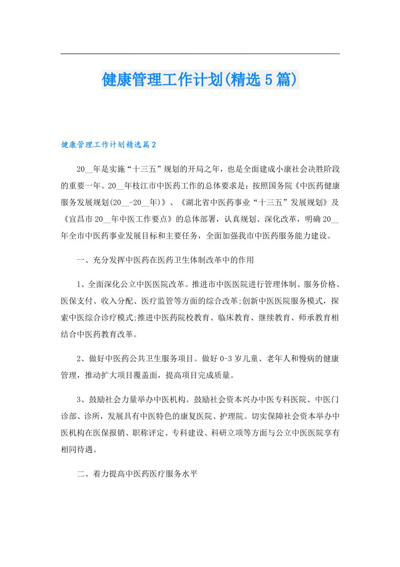 健康管理工作计划(精选5篇)