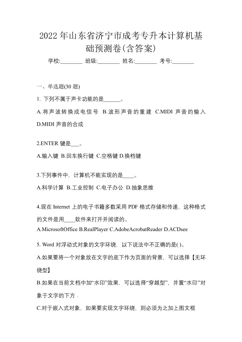 2022年山东省济宁市成考专升本计算机基础预测卷含答案