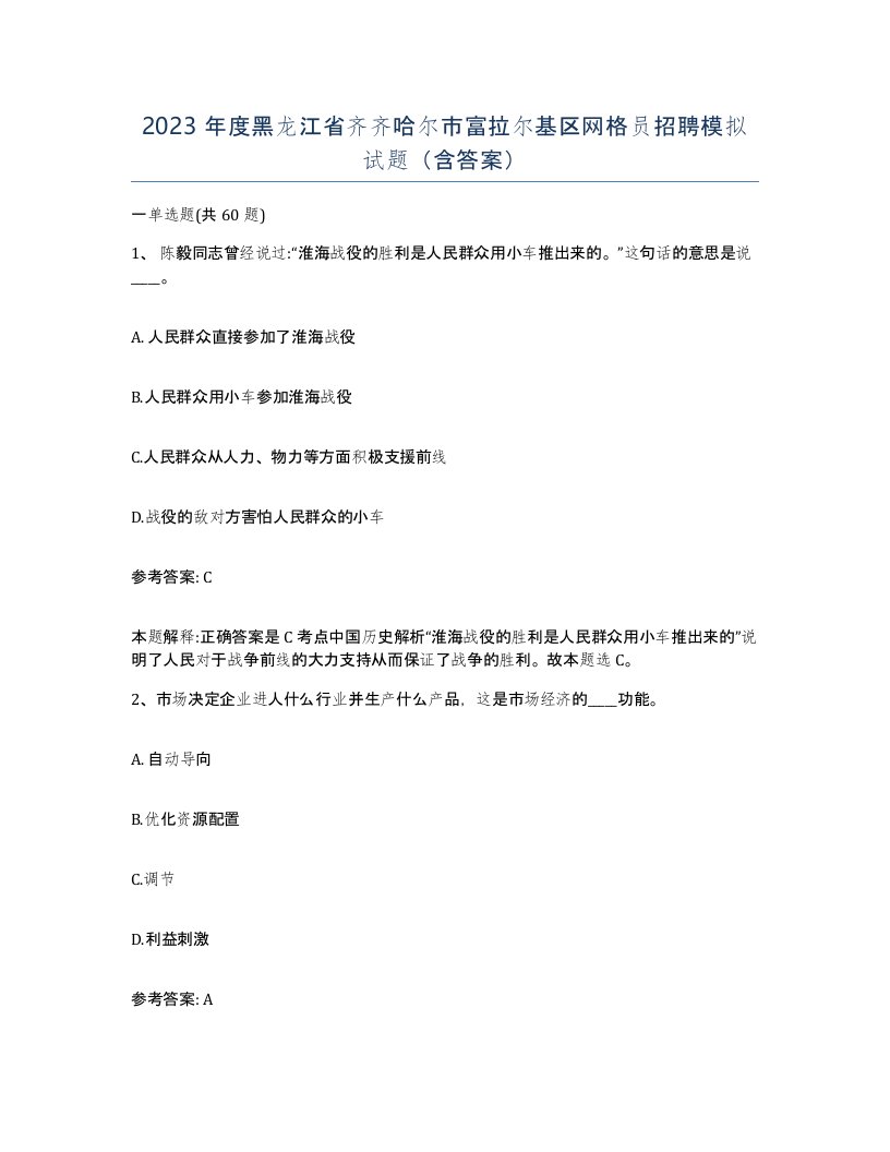 2023年度黑龙江省齐齐哈尔市富拉尔基区网格员招聘模拟试题含答案