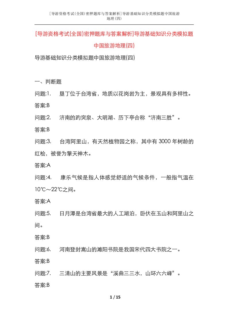 导游资格考试全国密押题库与答案解析导游基础知识分类模拟题中国旅游地理四