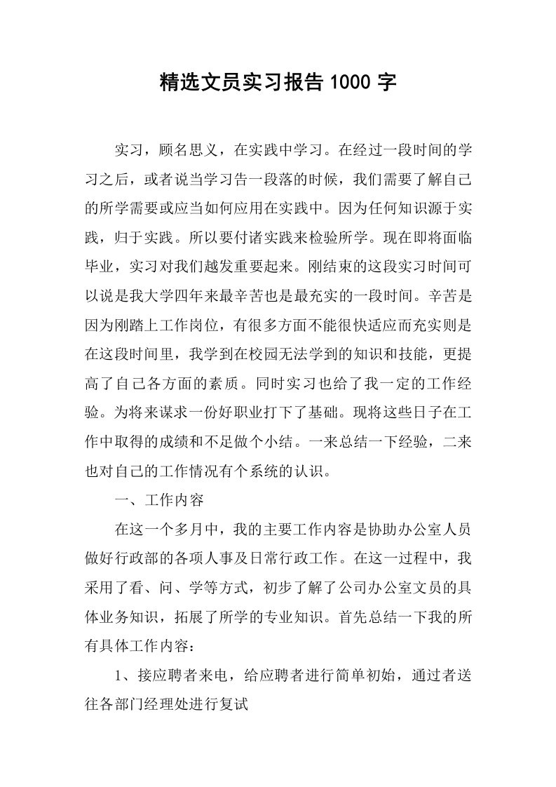 精选文员实习报告1000字