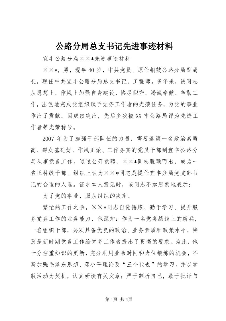 公路分局总支书记先进事迹材料