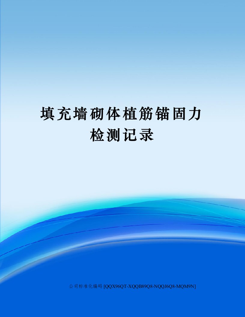 填充墙砌体植筋锚固力检测记录