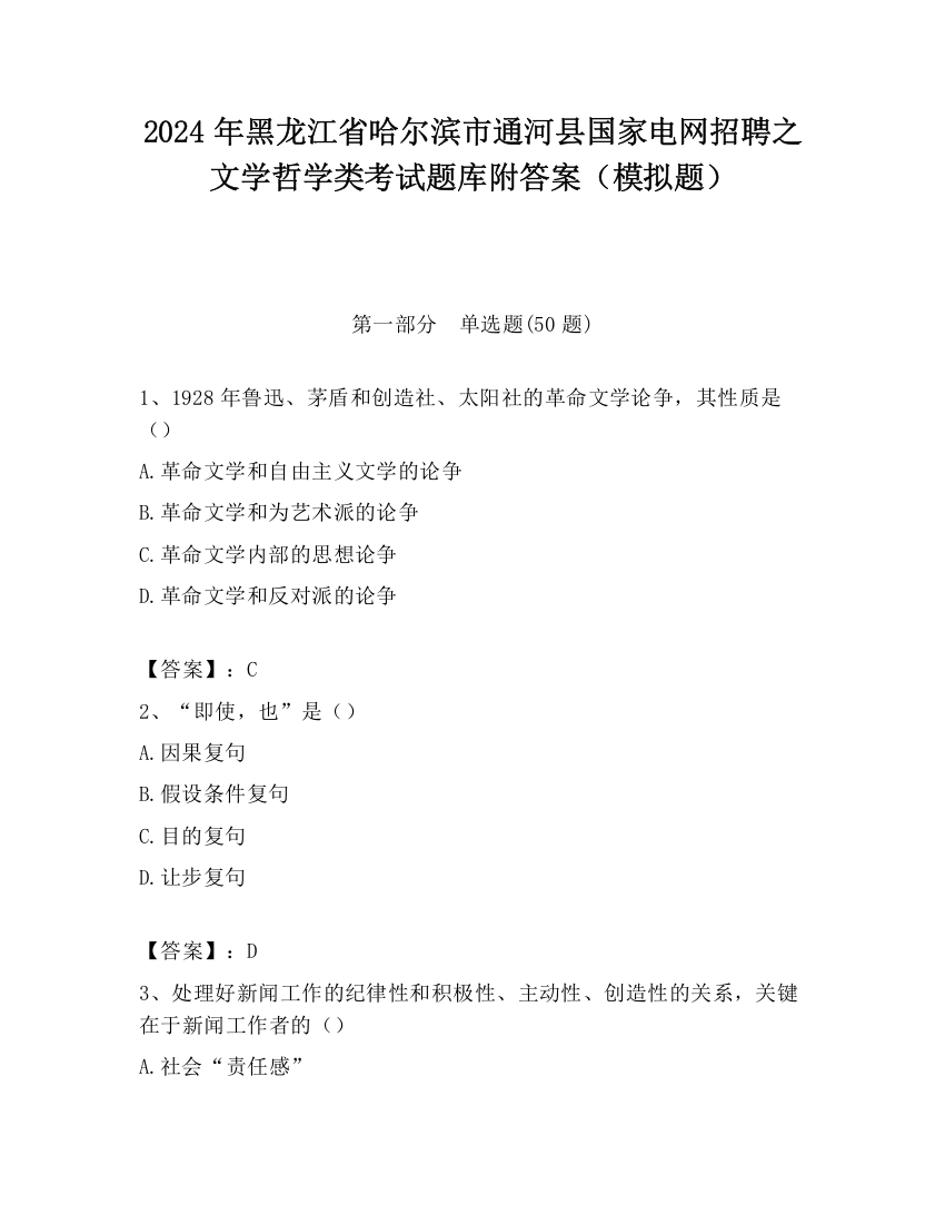 2024年黑龙江省哈尔滨市通河县国家电网招聘之文学哲学类考试题库附答案（模拟题）