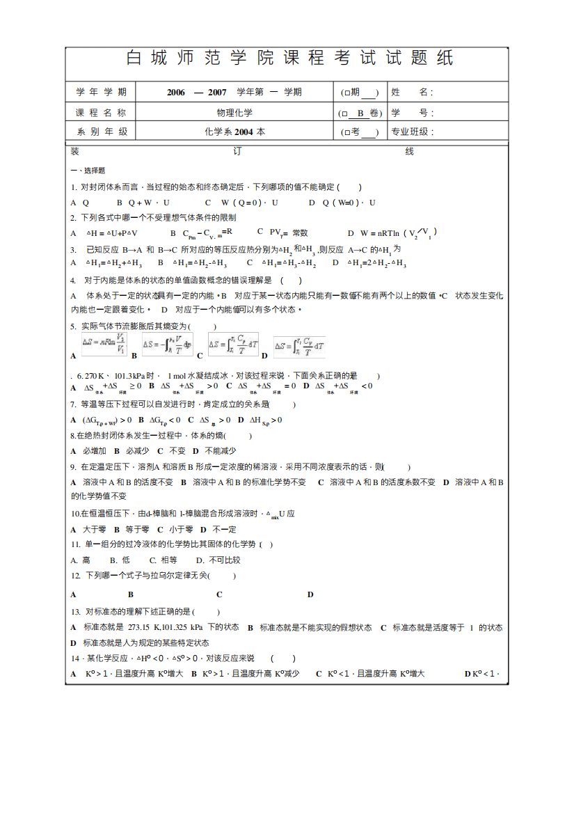 白城师范学院《物理化学》2006-2007学年第一学期期末试卷B卷