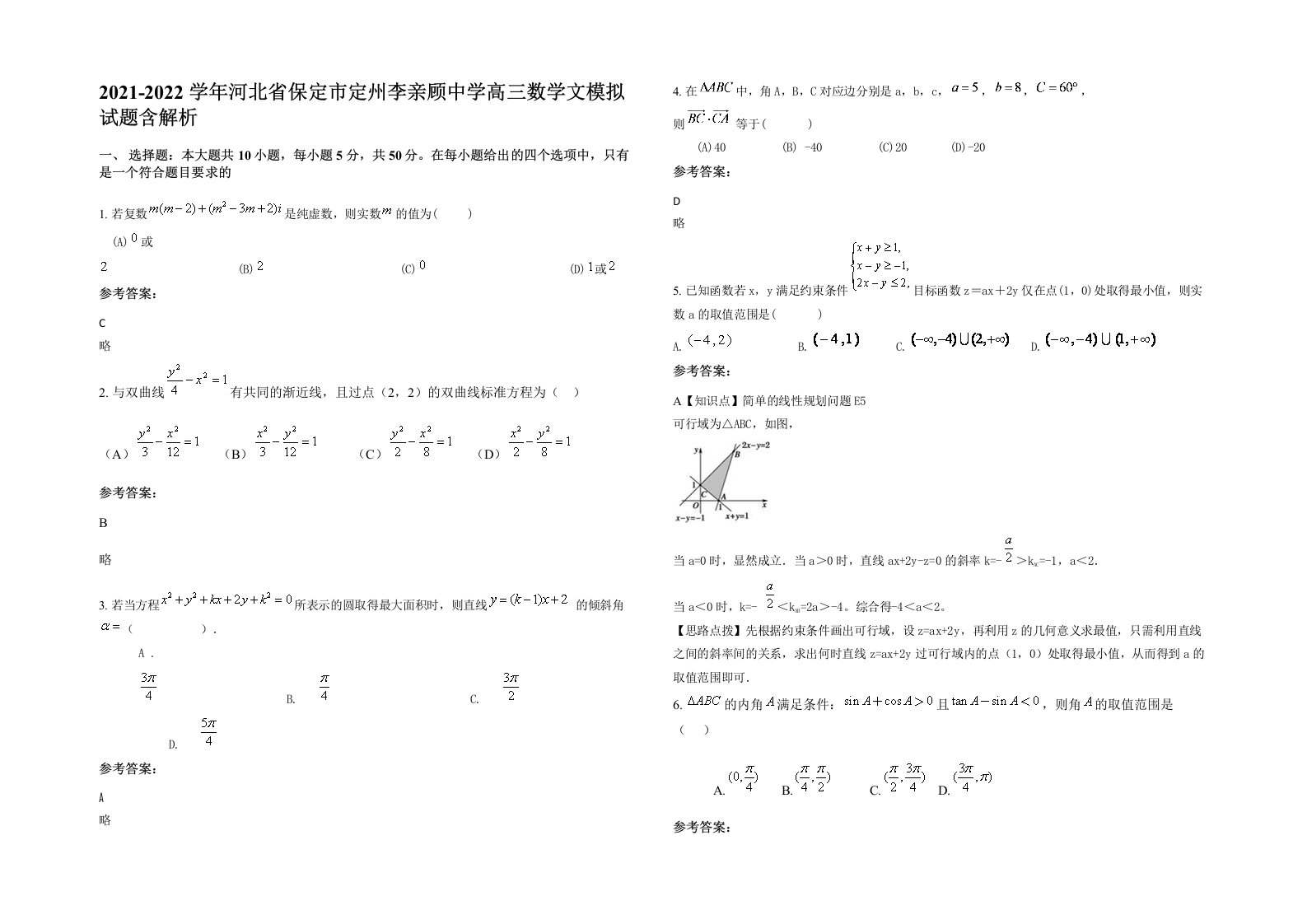 2021-2022学年河北省保定市定州李亲顾中学高三数学文模拟试题含解析