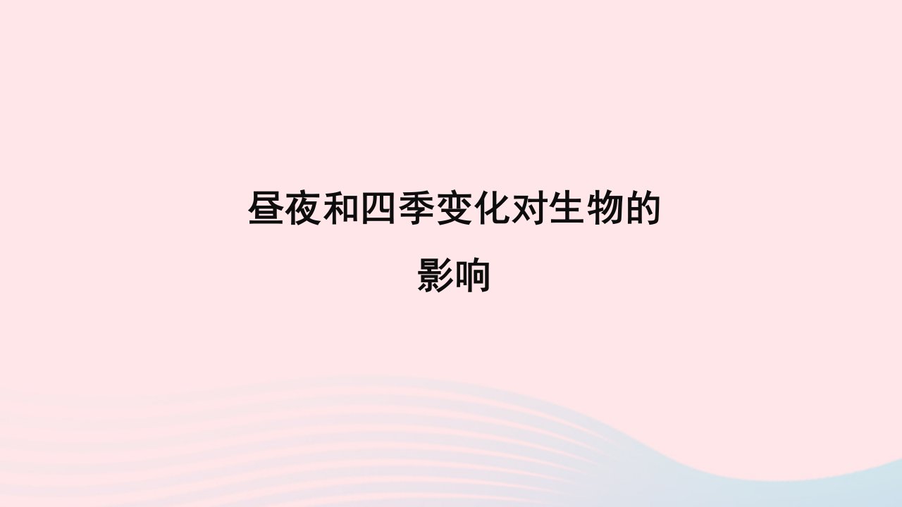 2023六年级科学上册地球的运动2.7昼夜和四季变化对生物的影响优盐件教科版