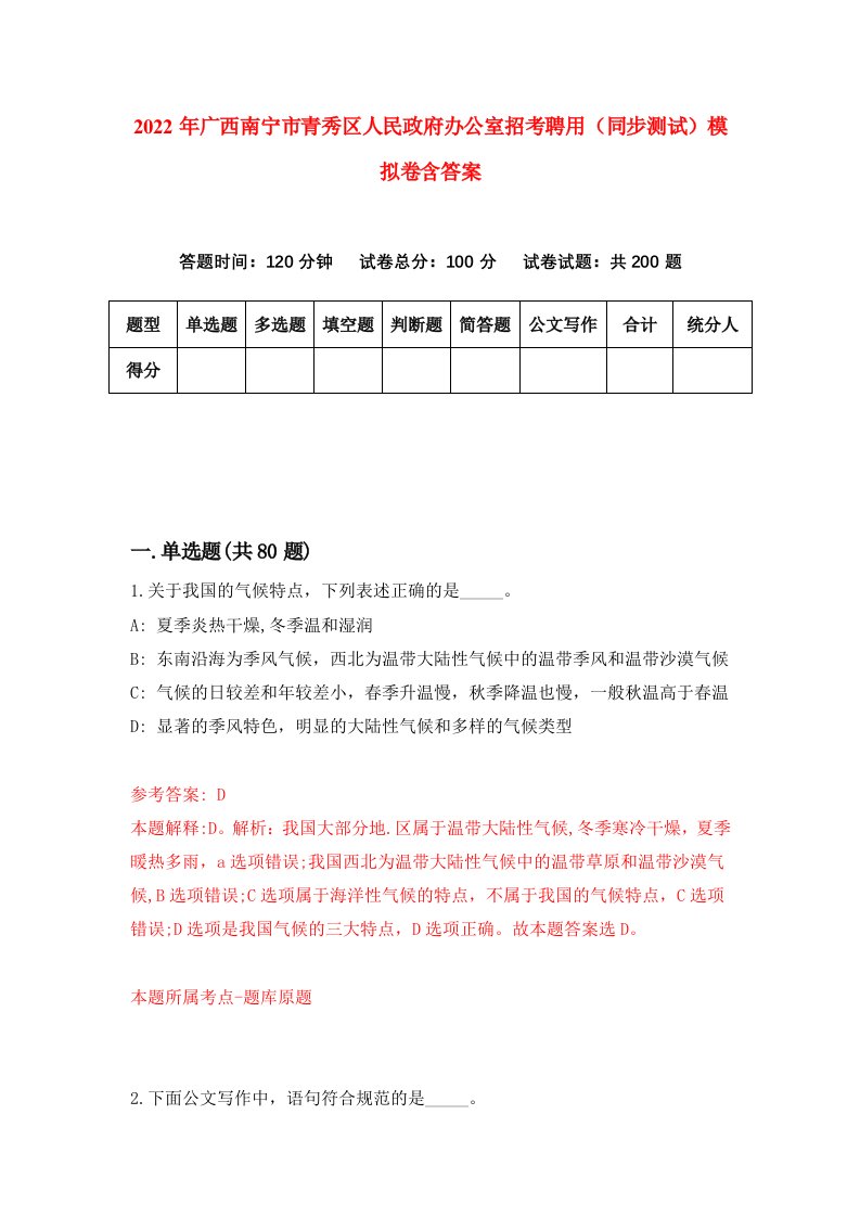 2022年广西南宁市青秀区人民政府办公室招考聘用同步测试模拟卷含答案0