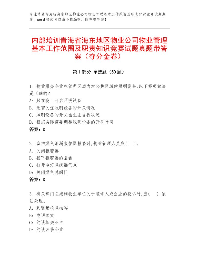 内部培训青海省海东地区物业公司物业管理基本工作范围及职责知识竞赛试题真题带答案（夺分金卷）