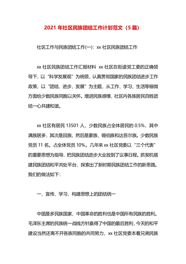 2021年社区民族团结工作计划范文（5篇）