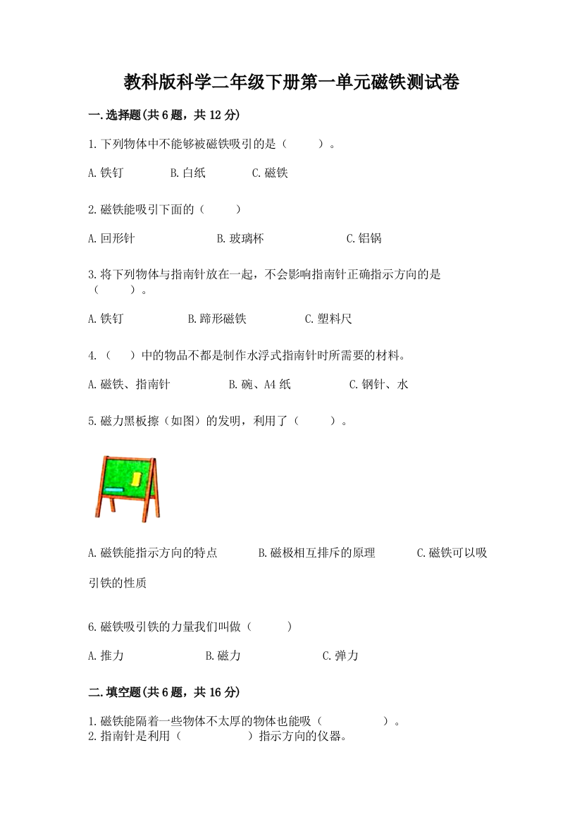 教科版科学二年级下册第一单元磁铁测试卷附答案（黄金题型）