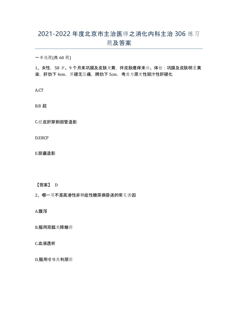 2021-2022年度北京市主治医师之消化内科主治306练习题及答案