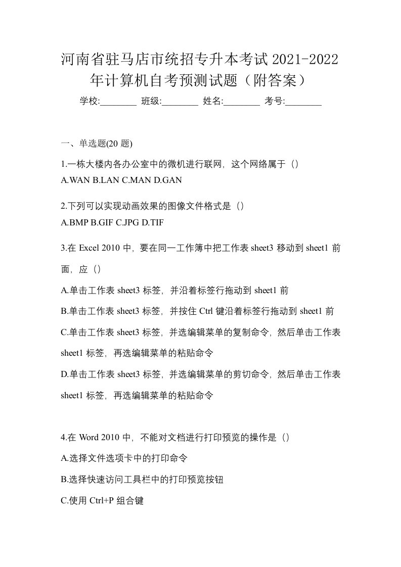 河南省驻马店市统招专升本考试2021-2022年计算机自考预测试题附答案