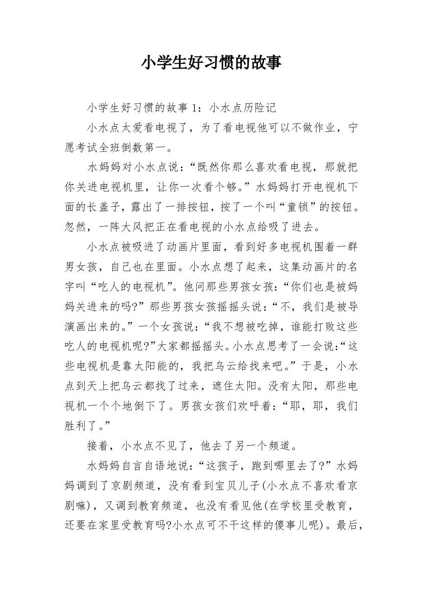 小学生好习惯的故事