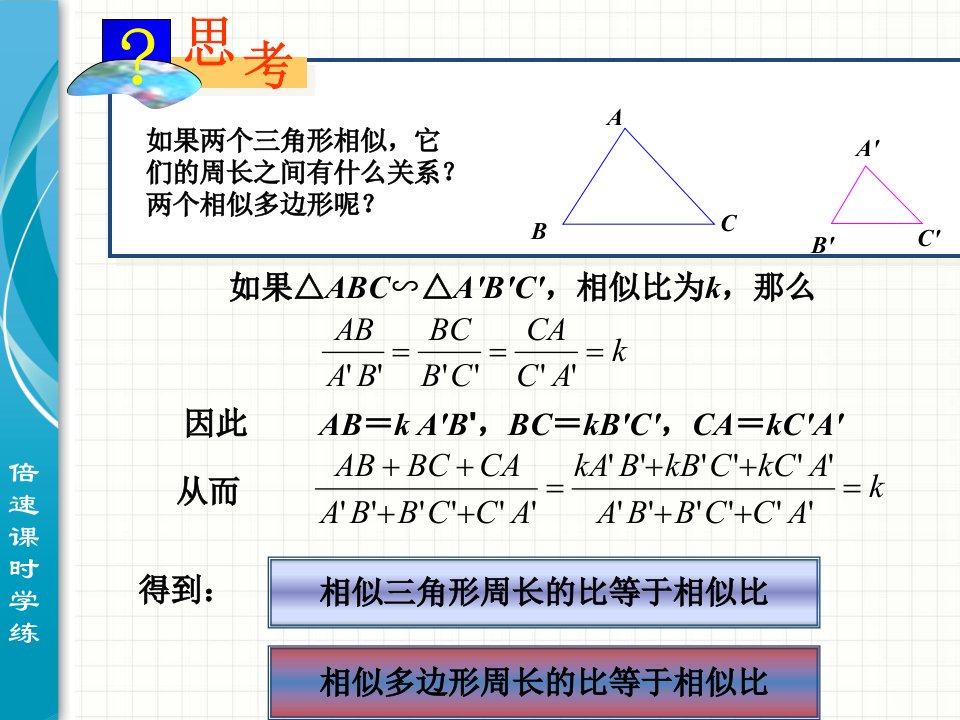 2722相似三角形的性质2