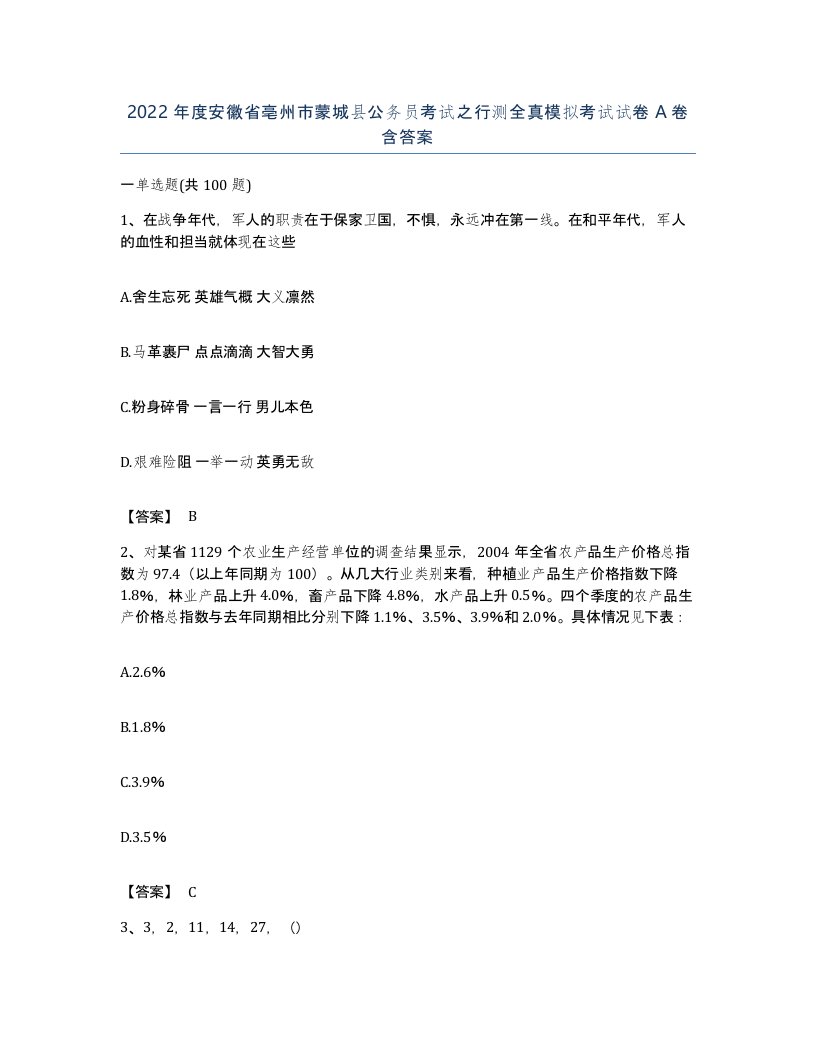 2022年度安徽省亳州市蒙城县公务员考试之行测全真模拟考试试卷A卷含答案