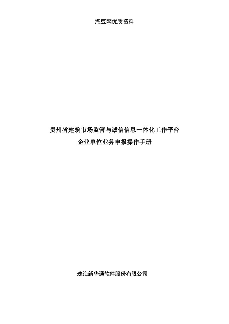 贵州省建筑市场监管与诚信信息一体化工作平台企业业务申报操作手册