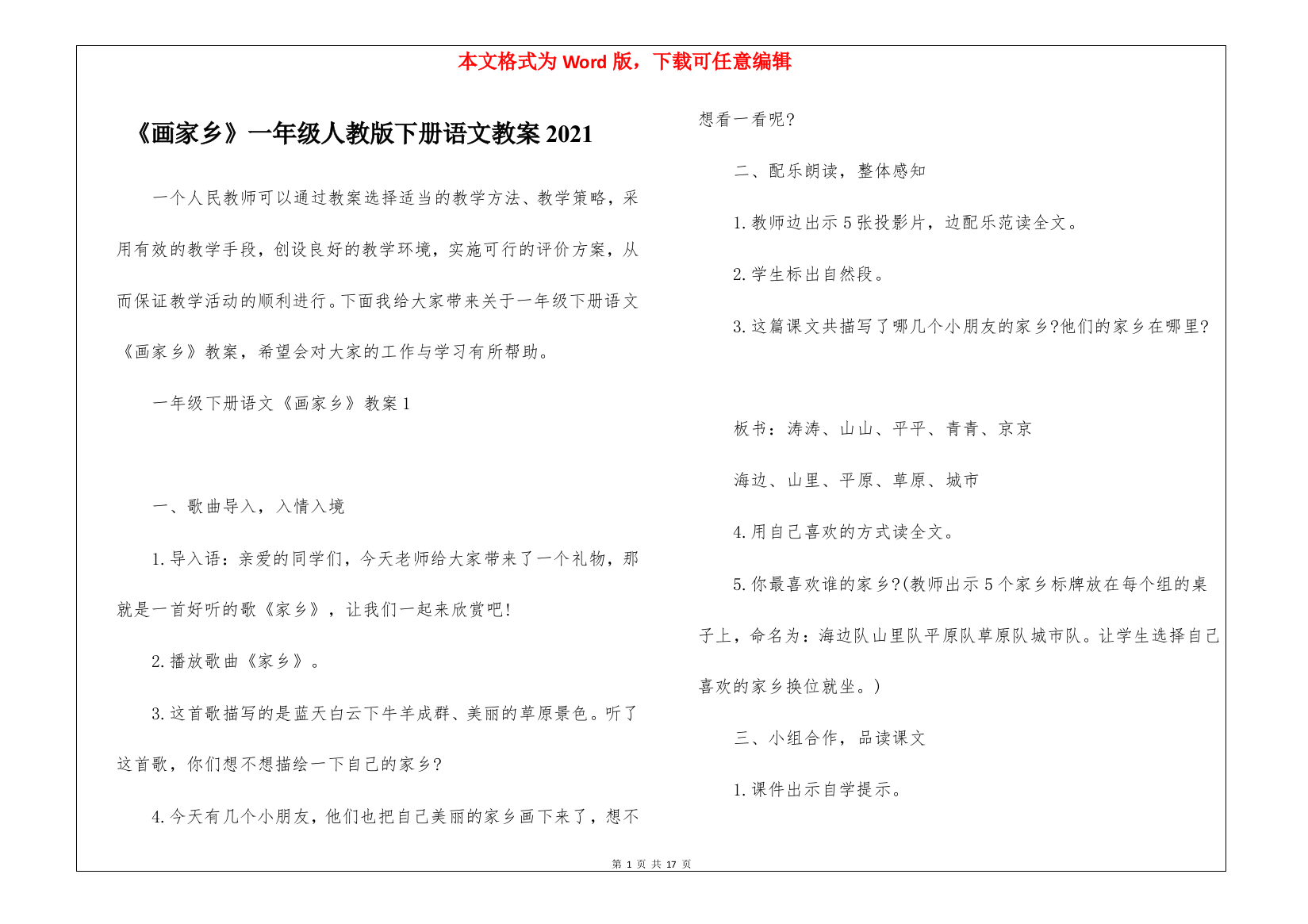 《画家乡》一年级人教版下册语文教案2021